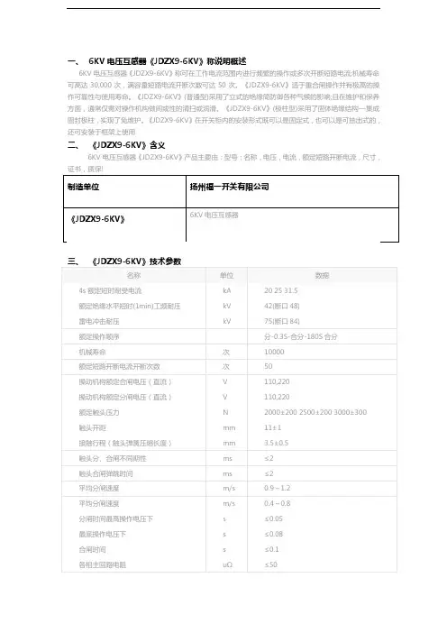 《JDZX9-6KV》6KV电压互感器说明