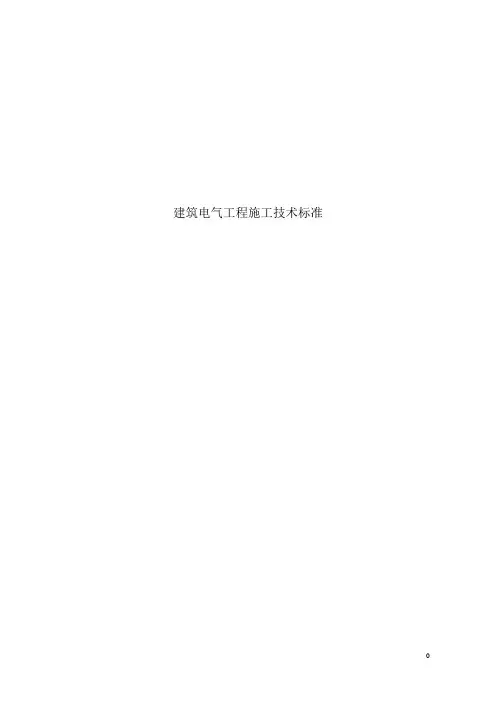 电气施工技术标准