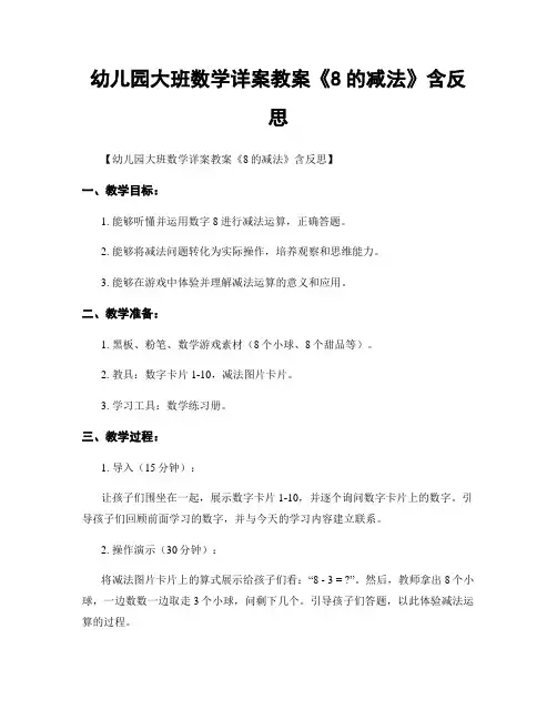 幼儿园大班数学详案教案《8的减法》含反思