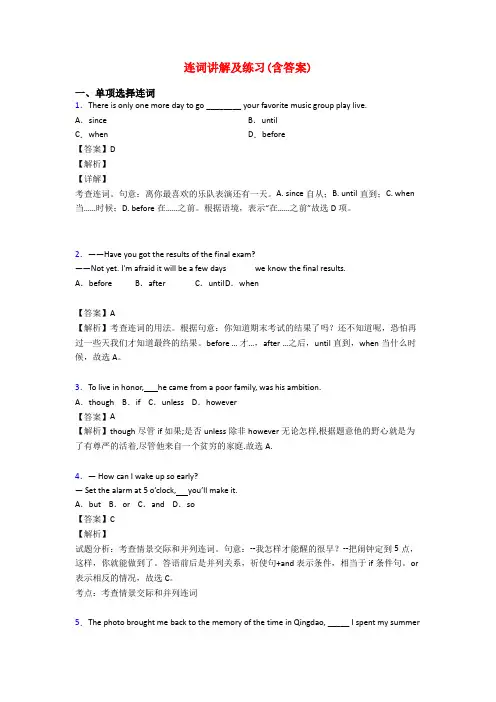 连词讲解及练习(含答案)