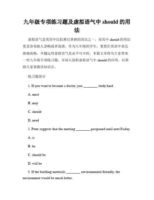 九年级专项练习题及虚拟语气中should的用法