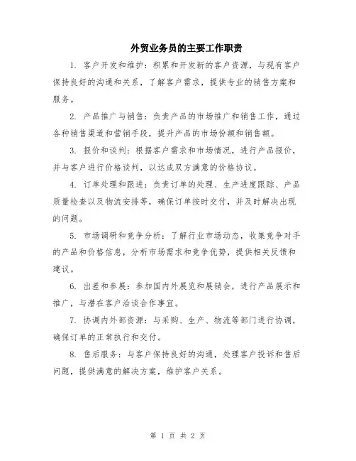 外贸业务员的主要工作职责