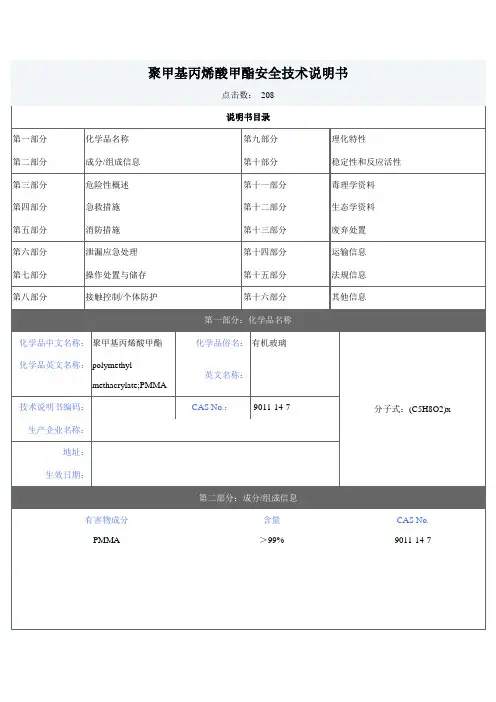 聚甲基丙烯酸甲酯PMMA安全技术说明书