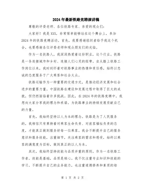 2024年最新铁路竞聘演讲稿