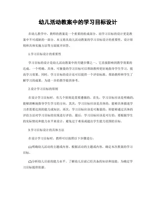 幼儿活动教案中的学习目标设计