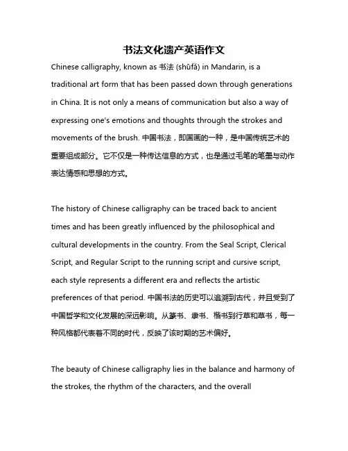书法文化遗产英语作文