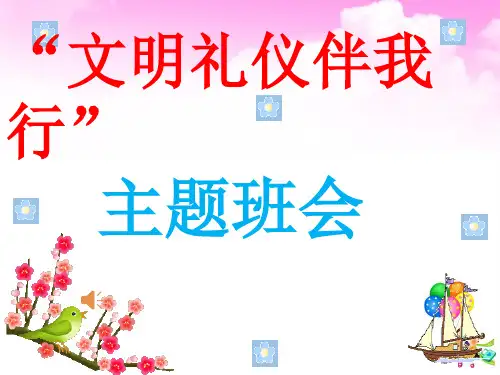 “文明礼仪伴我行”主题班会  课件(共22张ppt)