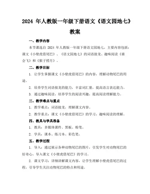 2024年人教版一年级下册语文《语文园地七》教案