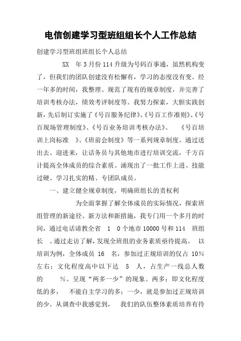 电信创建学习型班组组长个人工作总结
