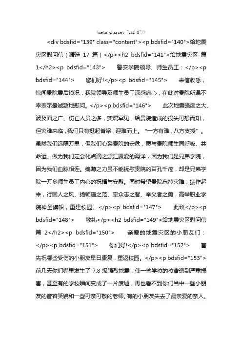 给地震灾区慰问信（精选17篇）