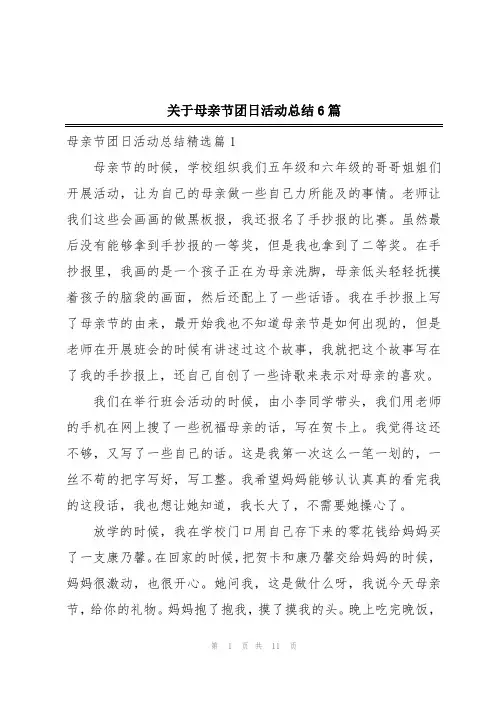 关于母亲节团日活动总结6篇