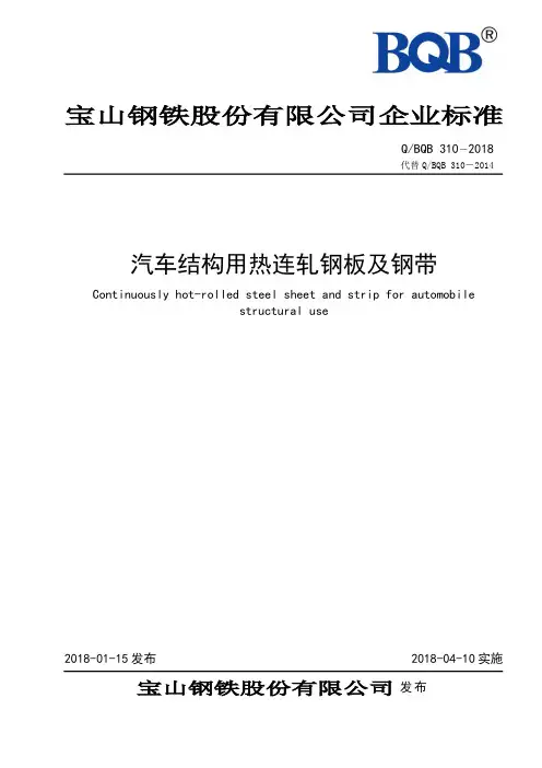 QBQB310-2018-汽车结构用热连轧钢板及钢带