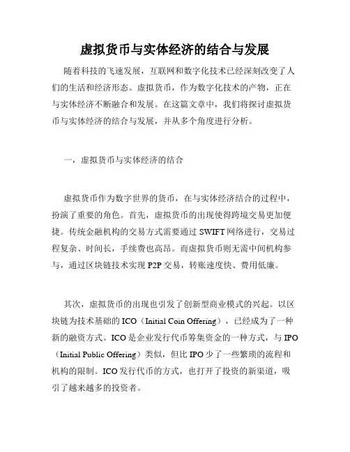 虚拟货币与实体经济的结合与发展