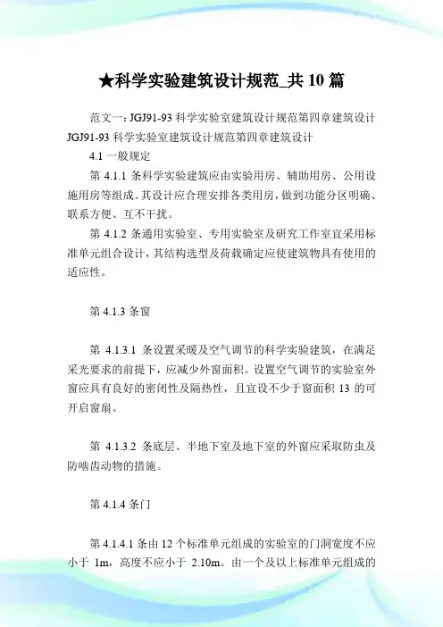 科学实验建筑设计规范_共10篇完整篇.doc