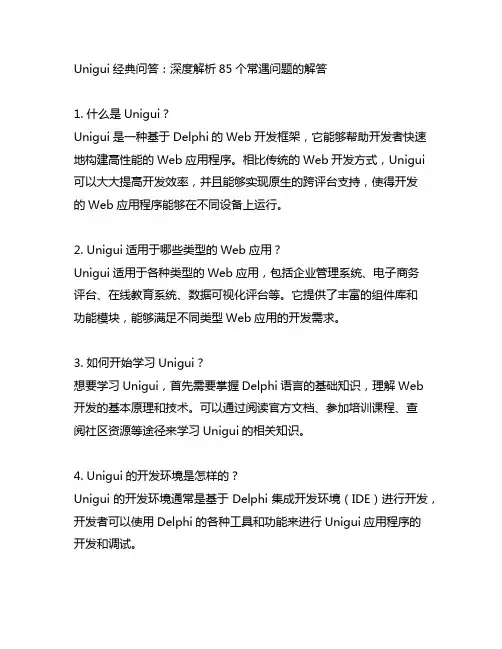 unigui经典问答 85个常遇问题的解答