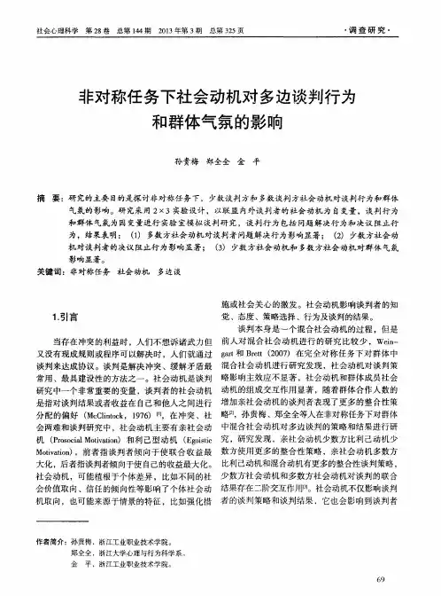 非对称任务下社会动机对多边谈判行为和群体气氛的影响