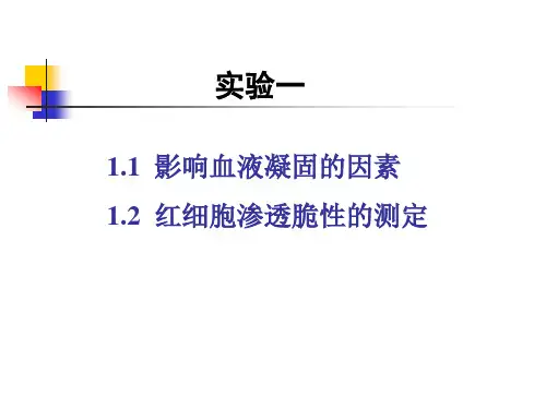 动物生理学实验 血液实验