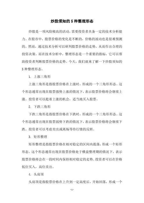 炒股须知的5种整理形态