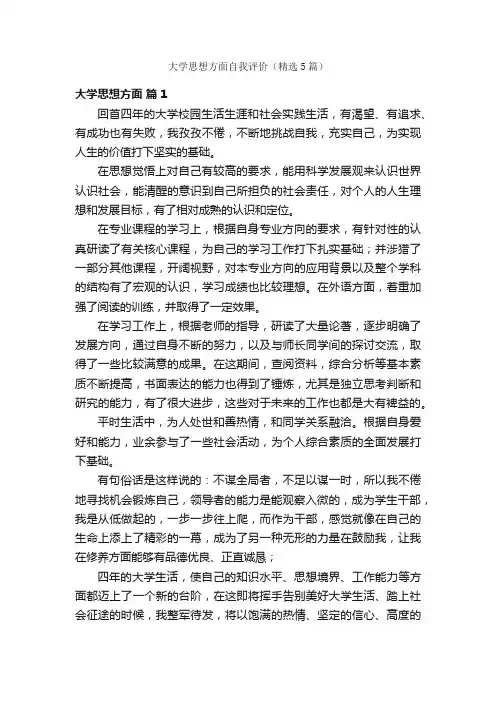 大学思想方面自我评价（精选5篇）