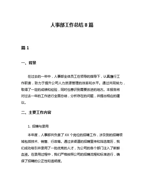 人事部工作总结8篇