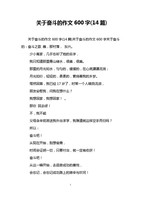 关于奋斗的作文600字(14篇)