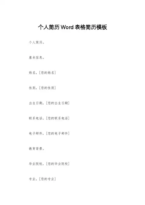 个人简历Word表格简历模板