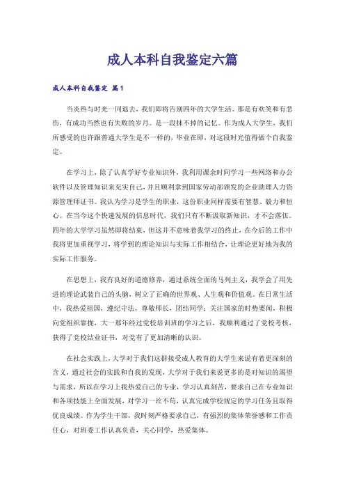 成人本科自我鉴定六篇
