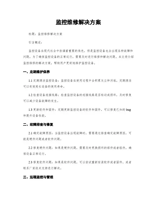 监控维修解决方案