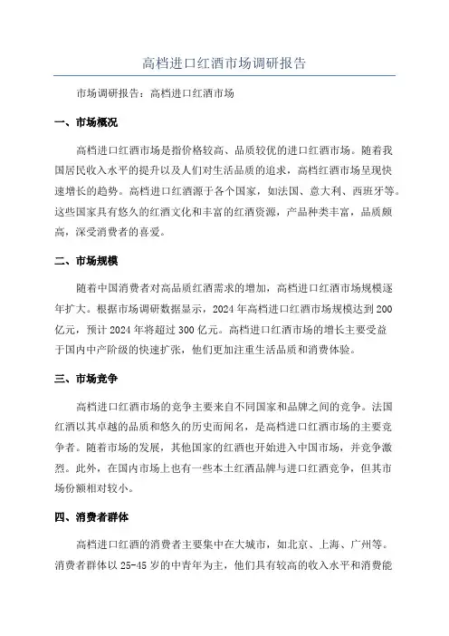 高档进口红酒市场调研报告