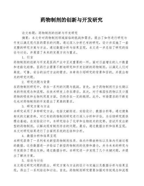 药物制剂的创新与开发研究