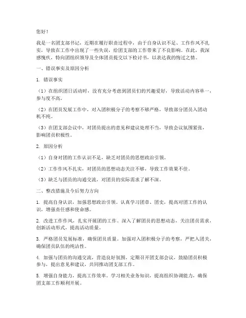 团支部书记犯错检讨书范文