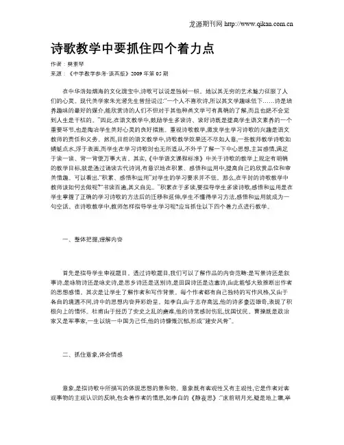 诗歌教学中要抓住四个着力点