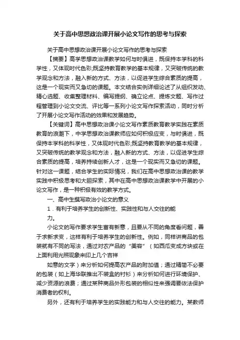 关于高中思想政治课开展小论文写作的思考与探索
