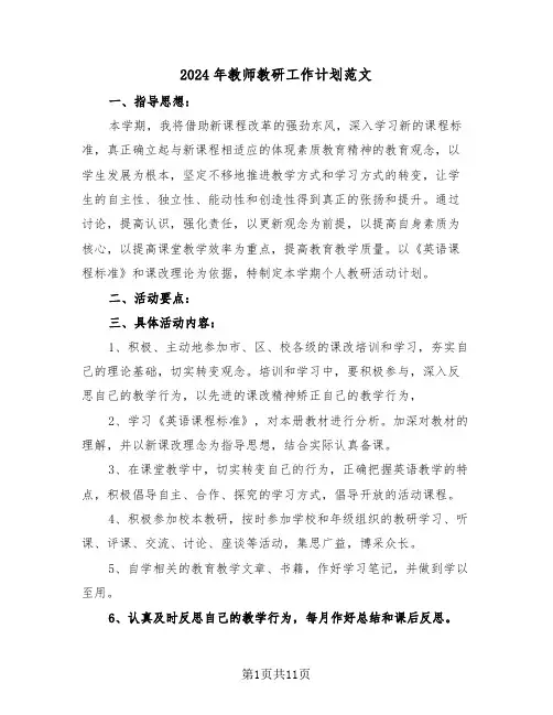 2024年教师教研工作计划范文（四篇）
