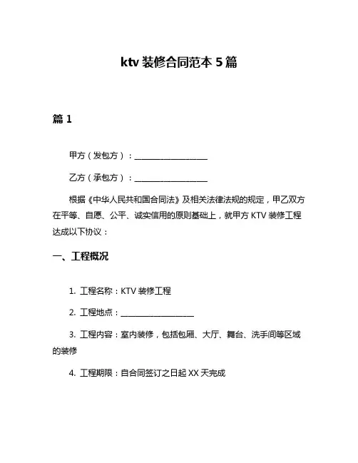ktv装修合同范本5篇