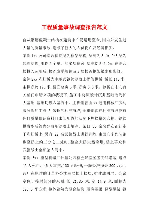 工程质量事故调查报告范文