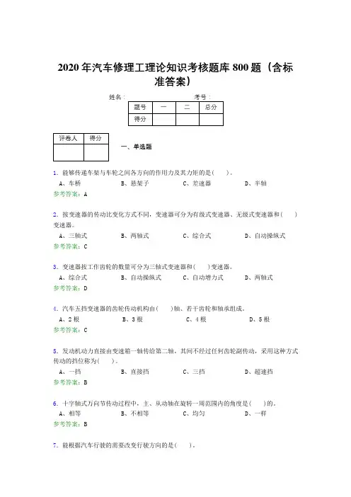 精选最新版2020年汽车修理工理论考试题库800题(含参考答案)