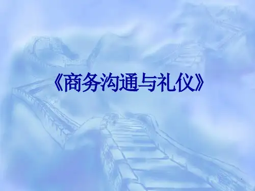 商务沟通与礼仪培训ppt课件