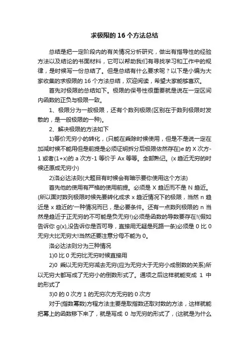 求极限的16个方法总结