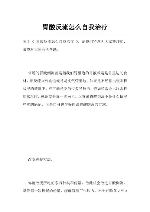胃酸反流怎么自我治疗