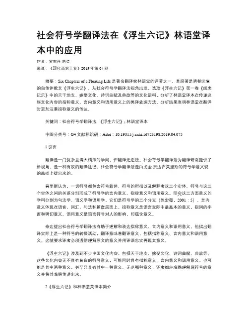 社会符号学翻译法在《浮生六记》林语堂译本中的应用