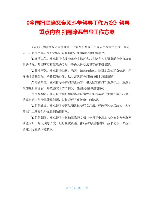 《全国扫黑除恶专项斗争督导工作方案》督导重点内容扫黑除恶督导工作方案
