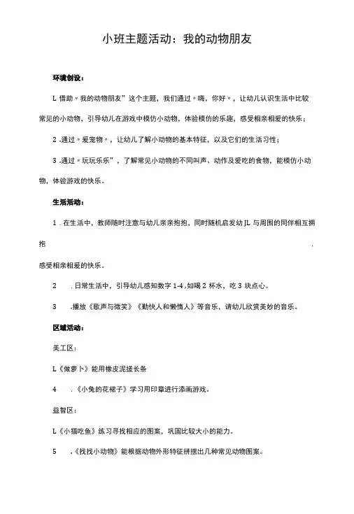 小班主题活动：我的动物朋友
