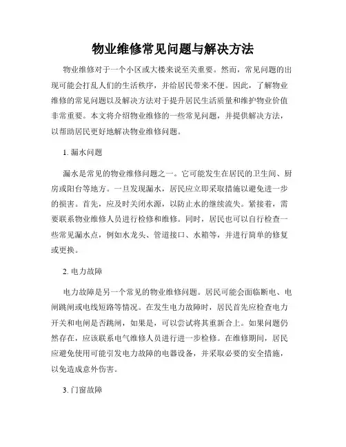 物业维修常见问题与解决方法