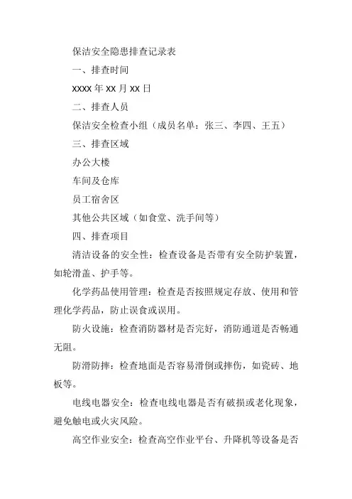 保洁安全隐患排查记录表