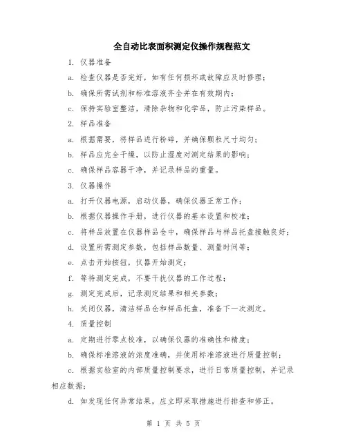 全自动比表面积测定仪操作规程范文（二篇）