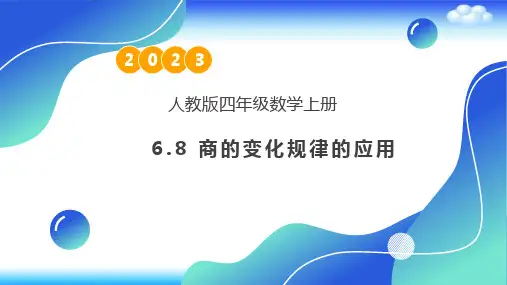 人教版数学四年级上册-6 8 商的变化规律的应用-例9 例10  33张幻灯片