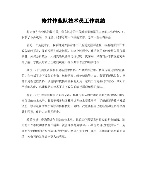 修井作业队技术员工作总结
