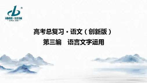 2022高考语文金版教程专题5 微案2 扩展语句