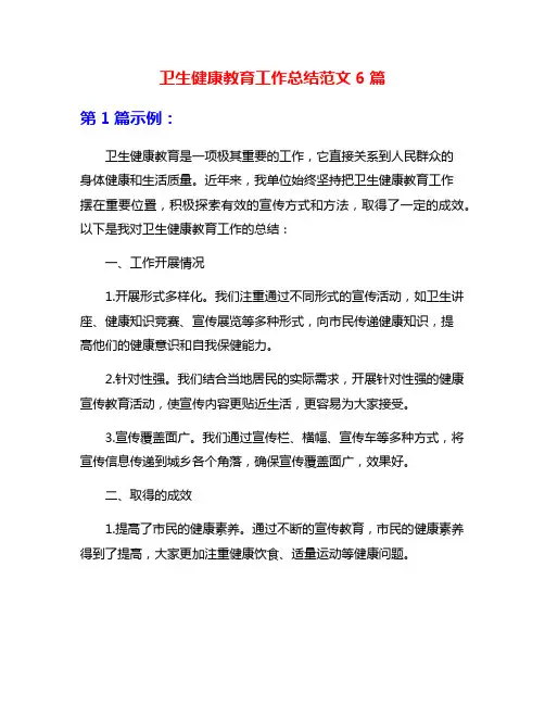 卫生健康教育工作总结范文6篇